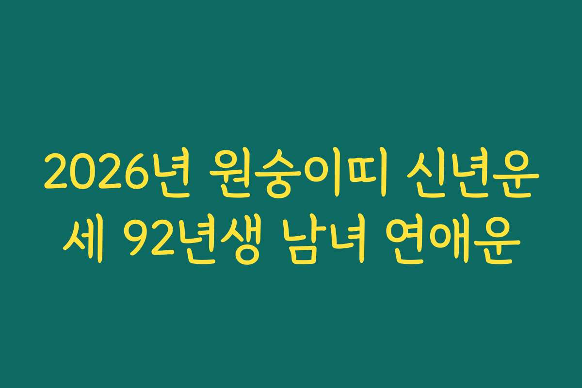 2026년 원숭이띠 신년운세 92년생 남녀 연애운