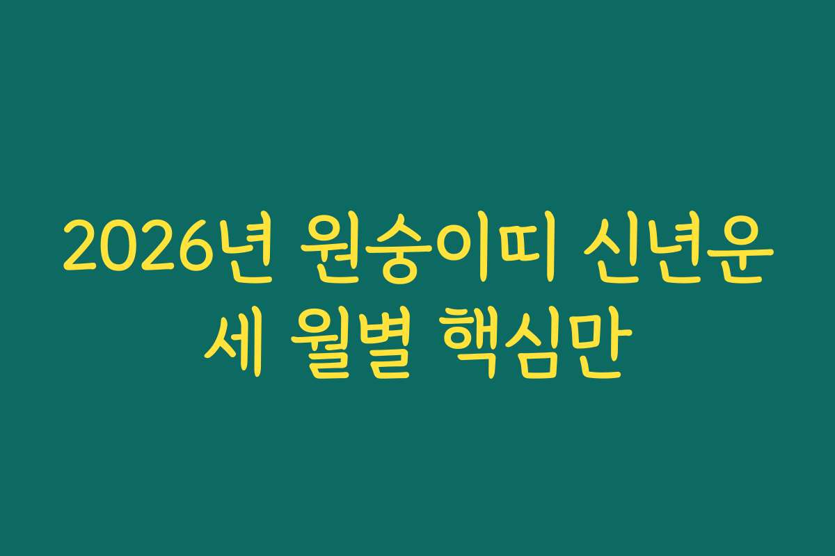 2026년 원숭이띠 신년운세 월별 핵심만