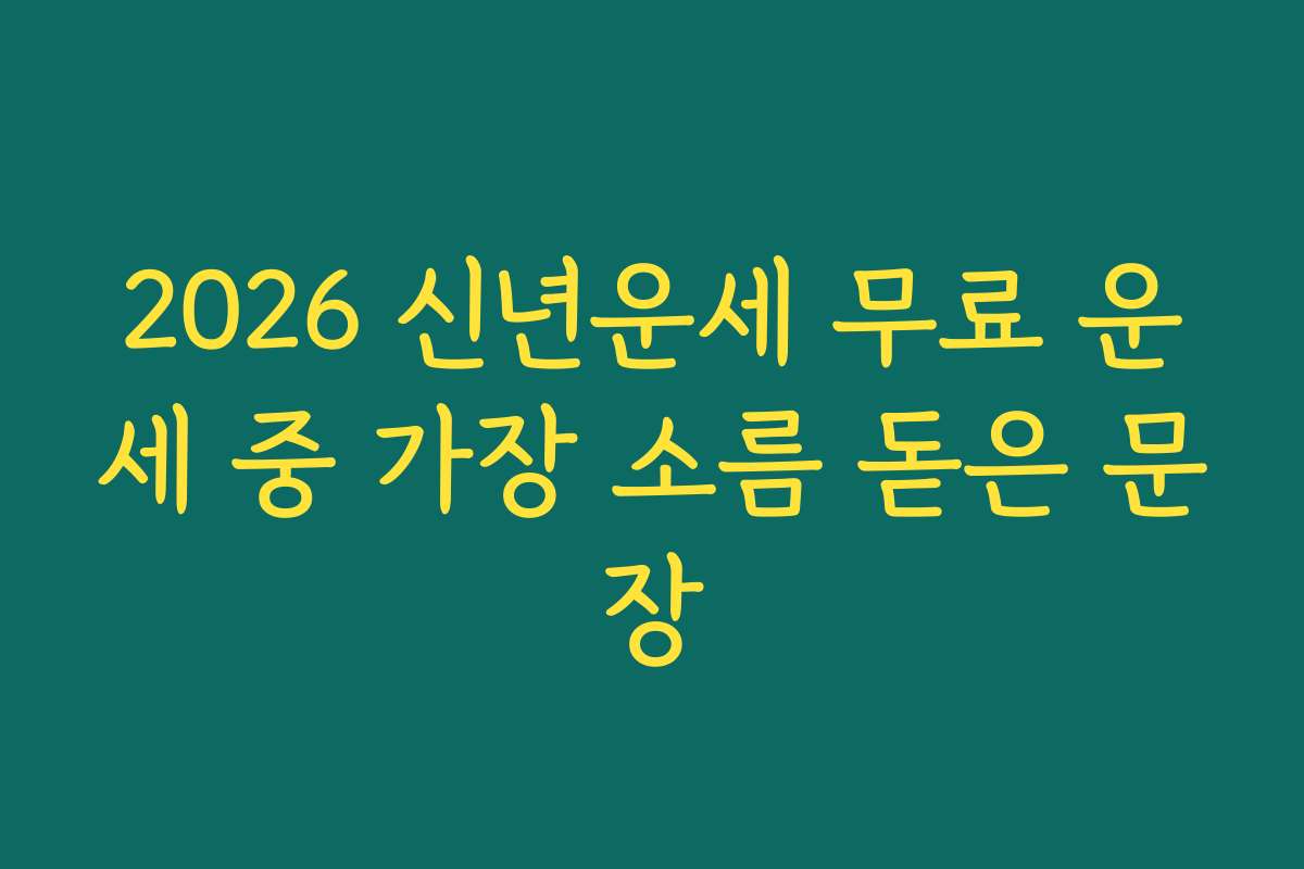 2026 신년운세 무료 운세 중 가장 소름 돋은 문장