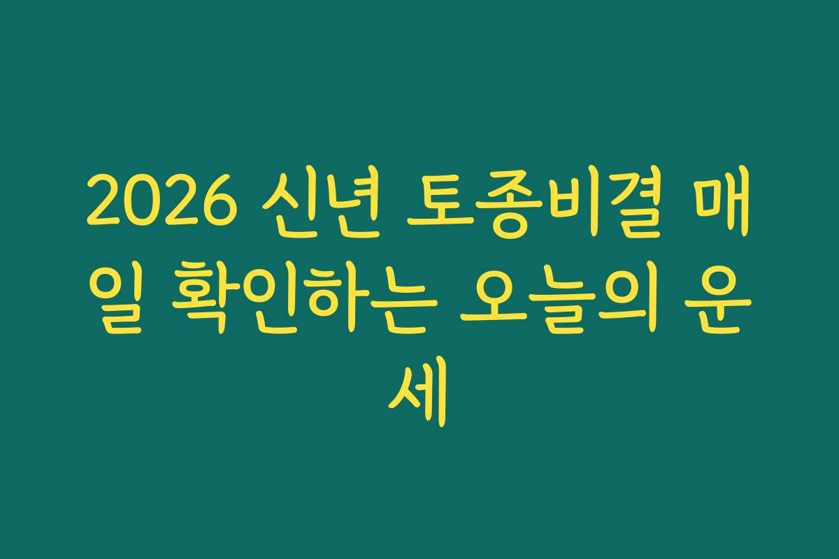 2026 신년 토종비결 매일 확인하는 오늘의 운세