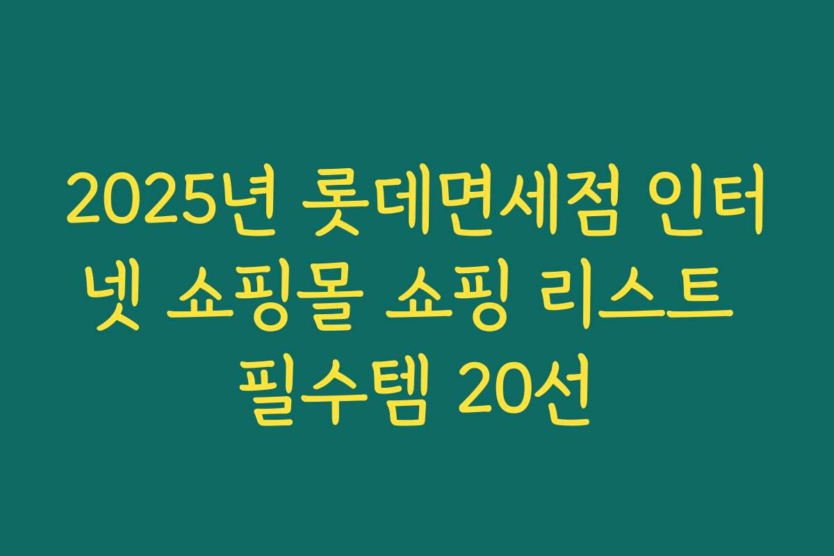 2025년 롯데면세점 인터넷 쇼핑몰 쇼핑 리스트 필수템 20선