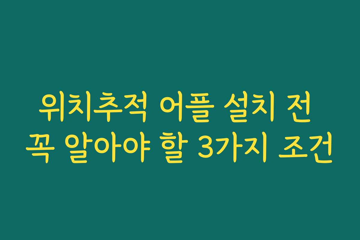 위치추적 어플 설치 전 꼭 알아야 할 3가지 조건