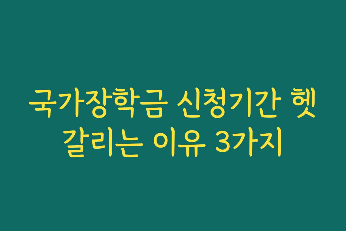 국가장학금 신청기간 헷갈리는 이유 3가지