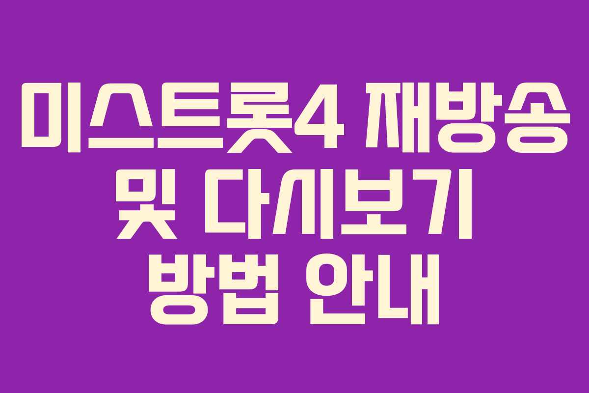 미스트롯4 재방송 및 다시보기 방법 안내