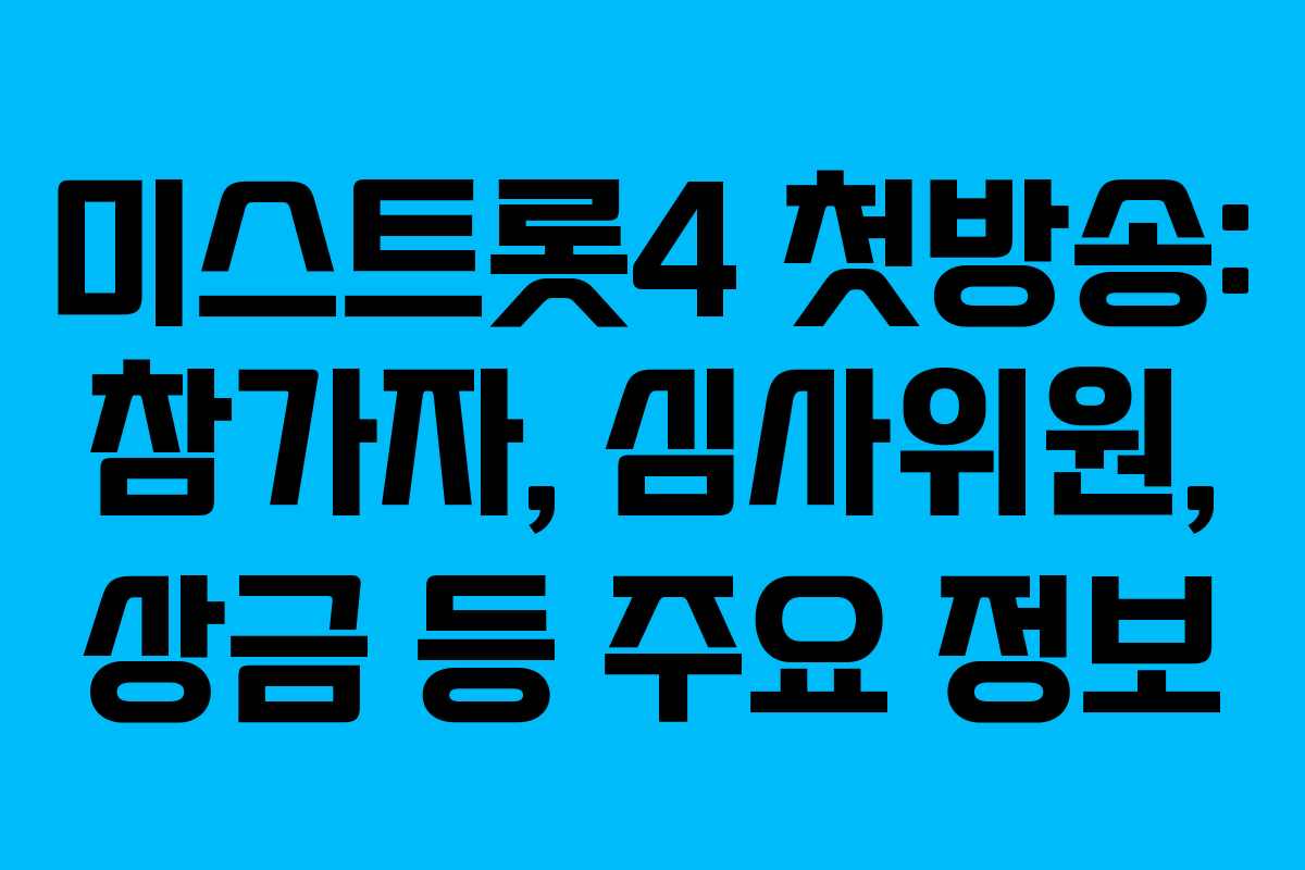 미스트롯4 첫방송: 참가자, 심사위원, 상금 등 주요 정보