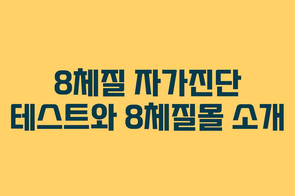8체질 자가진단 테스트와 8체질몰 소개