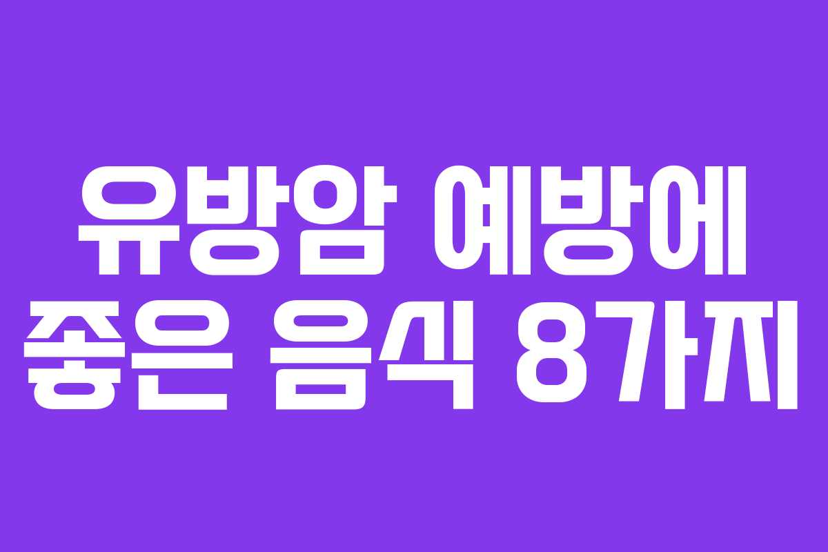 유방암 예방에 좋은 음식 8가지