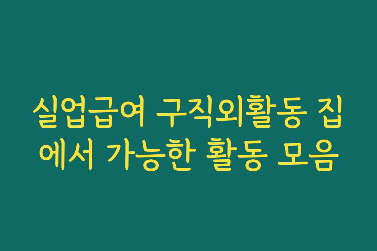 실업급여 구직외활동 집에서 가능한 활동 모음