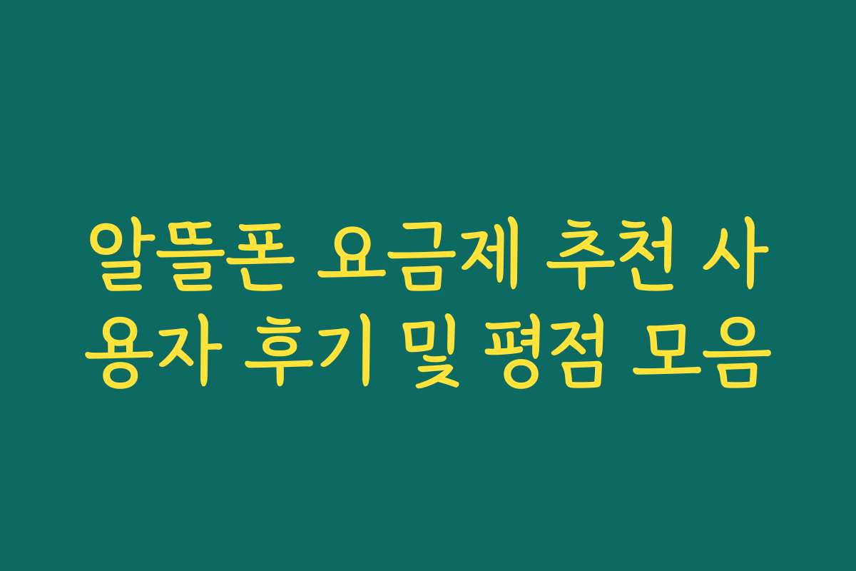 알뜰폰 요금제 추천 사용자 후기 및 평점 모음
