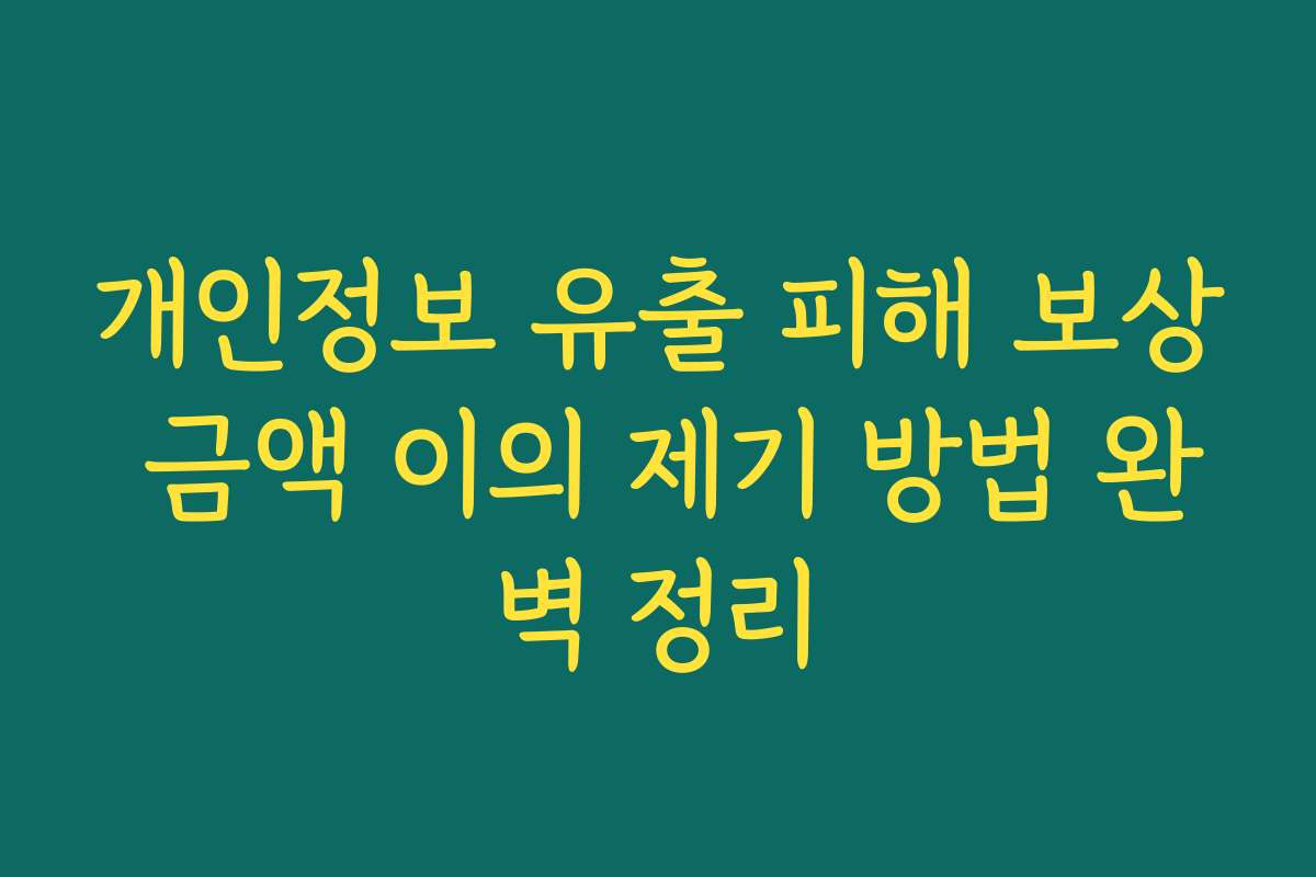 개인정보 유출 피해 보상 금액 이의 제기 방법 완벽 정리