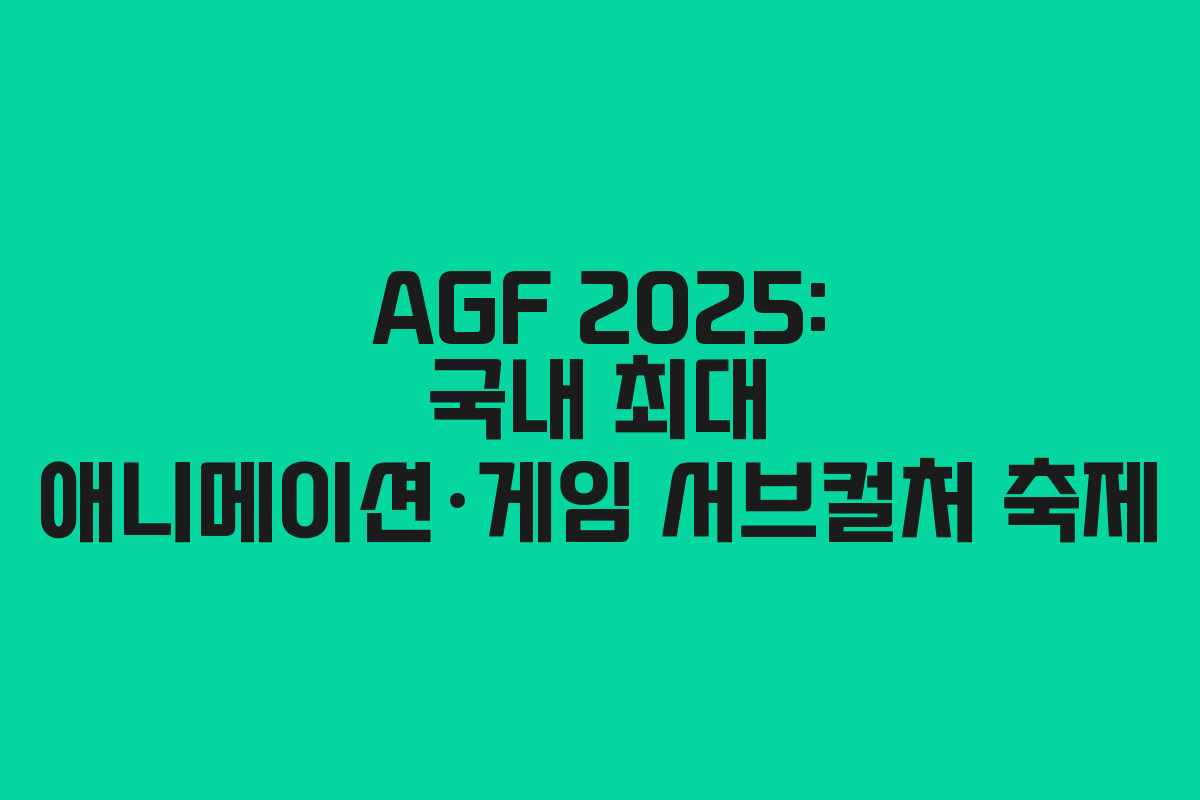 AGF 2025: 국내 최대 애니메이션·게임 서브컬처 축제