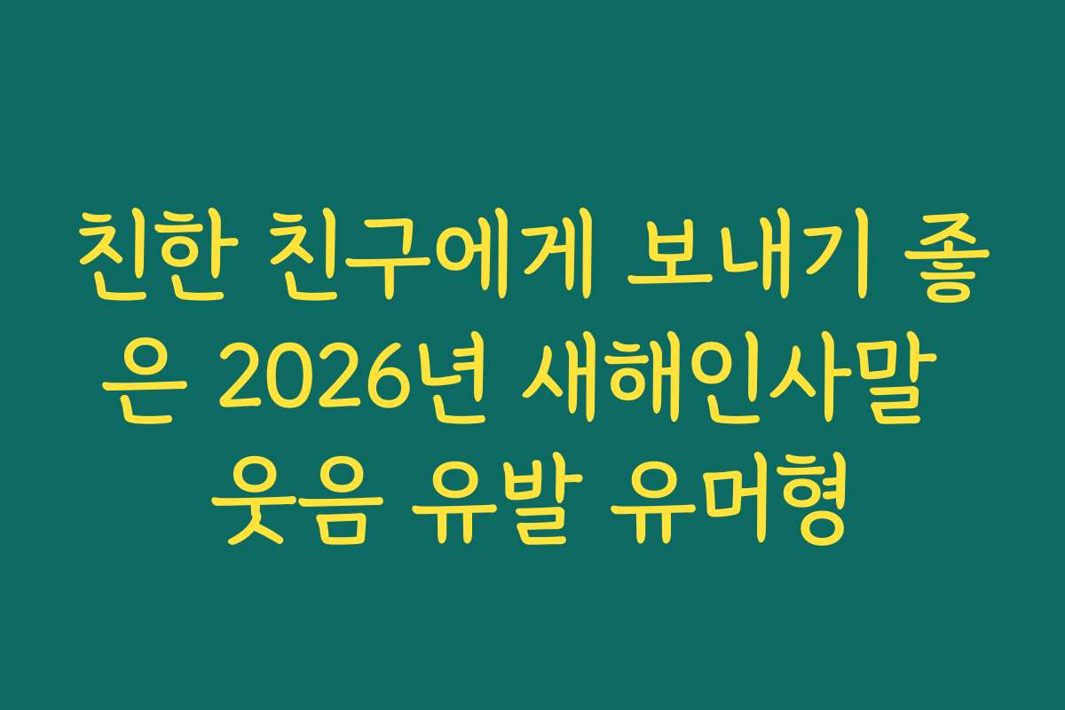 친한 친구에게 보내기 좋은 2026년 새해인사말 웃음 유발 유머형