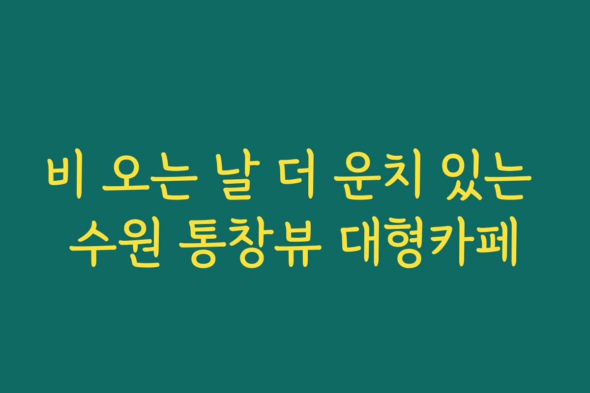 비 오는 날 더 운치 있는 수원 통창뷰 대형카페