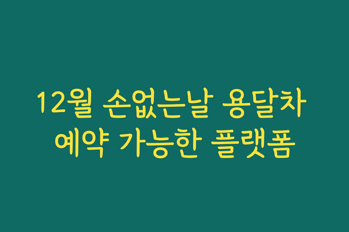 12월 손없는날 용달차 예약 가능한 플랫폼
