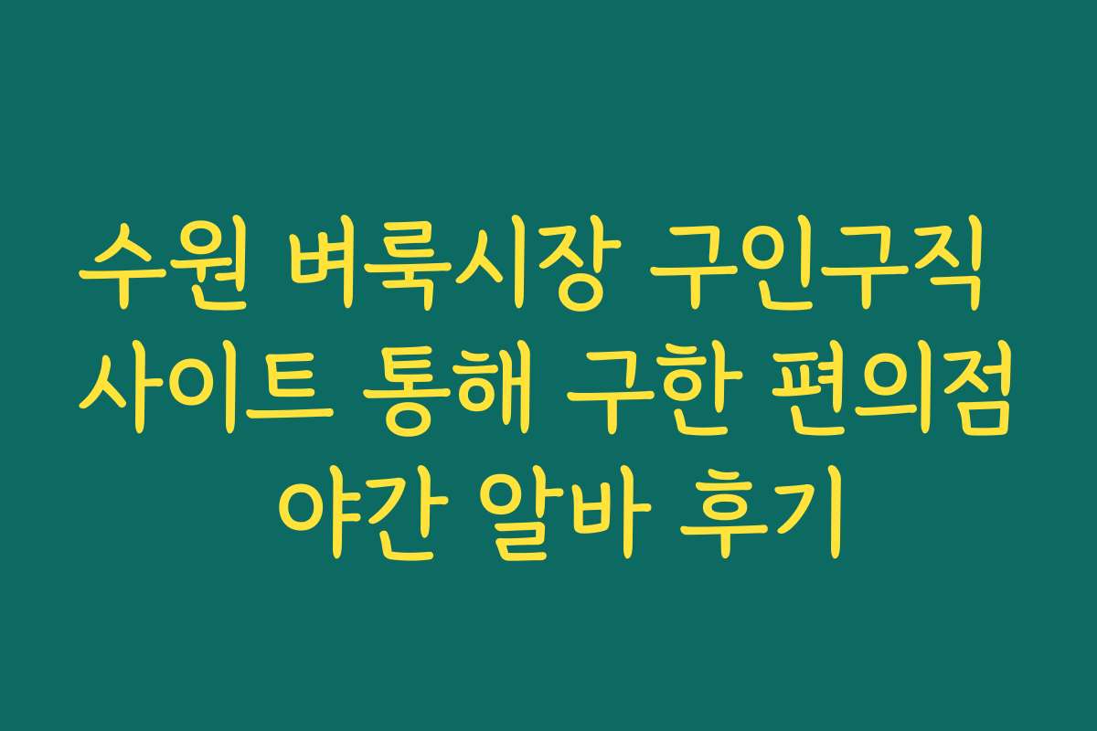 수원 벼룩시장 구인구직 사이트 통해 구한 편의점 야간 알바 후기