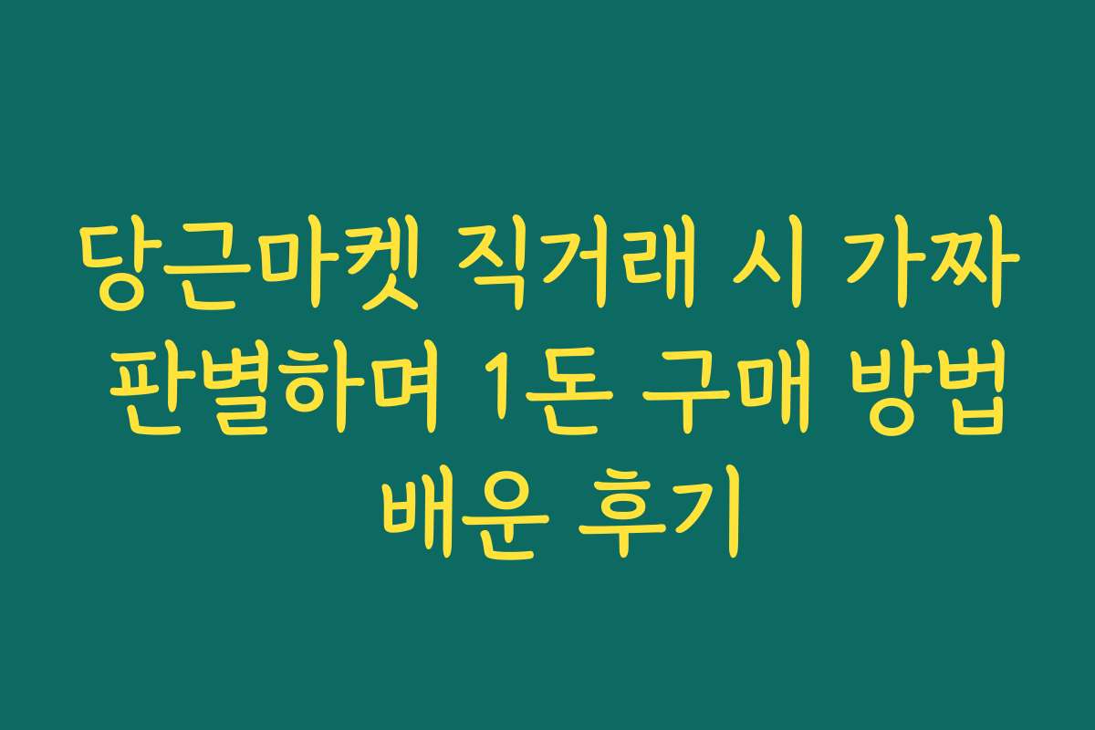당근마켓 직거래 시 가짜 판별하며 1돈 구매 방법 배운 후기