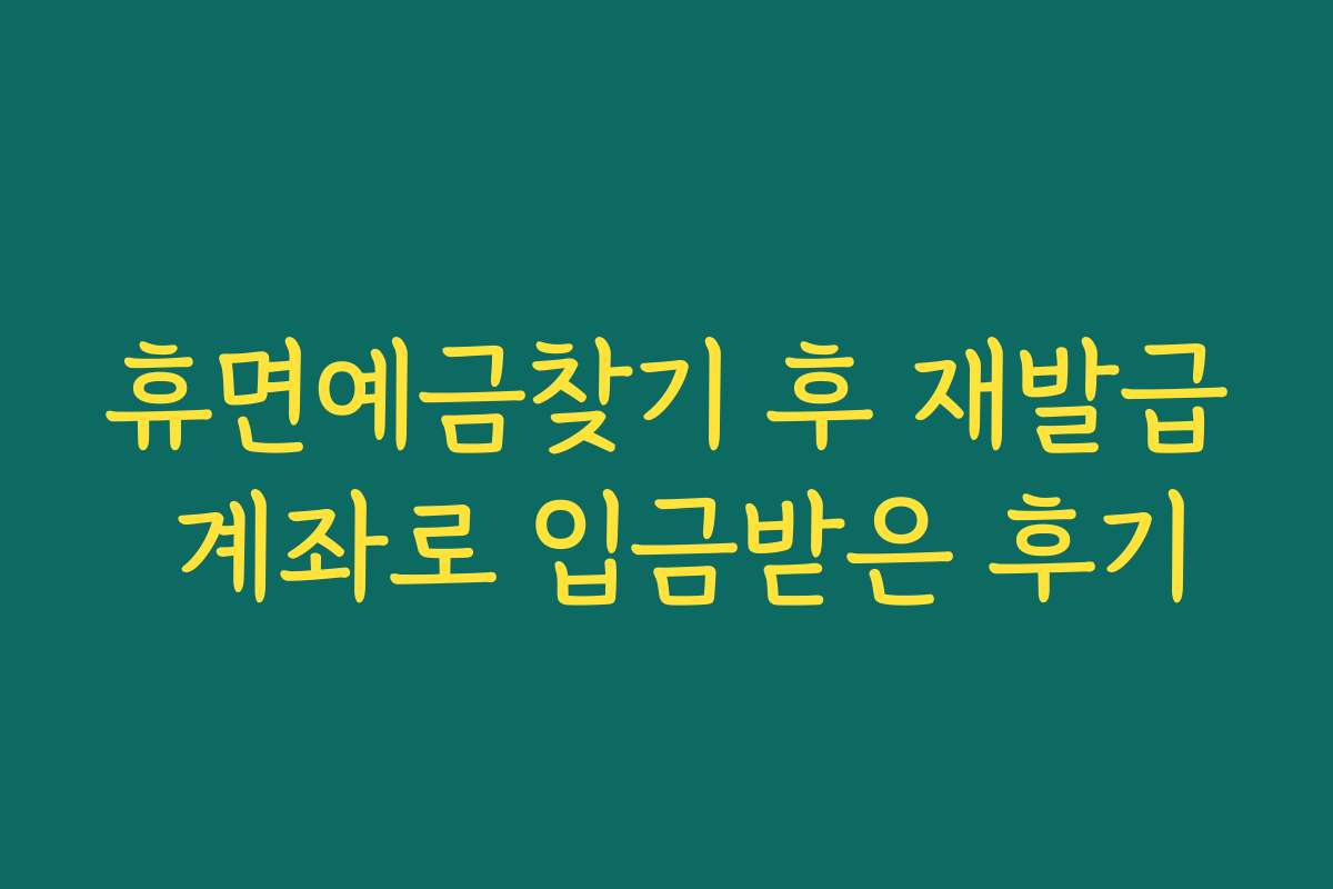 휴면예금찾기 후 재발급 계좌로 입금받은 후기