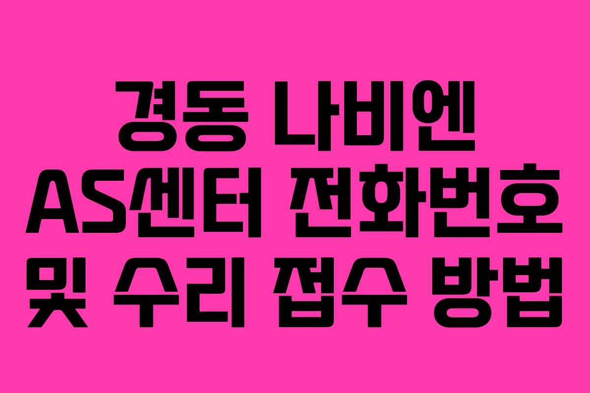 경동 나비엔 AS센터 전화번호 및 수리 접수 방법