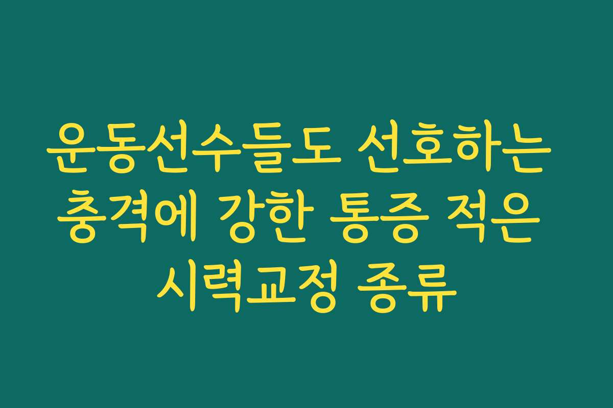운동선수들도 선호하는 충격에 강한 통증 적은 시력교정 종류