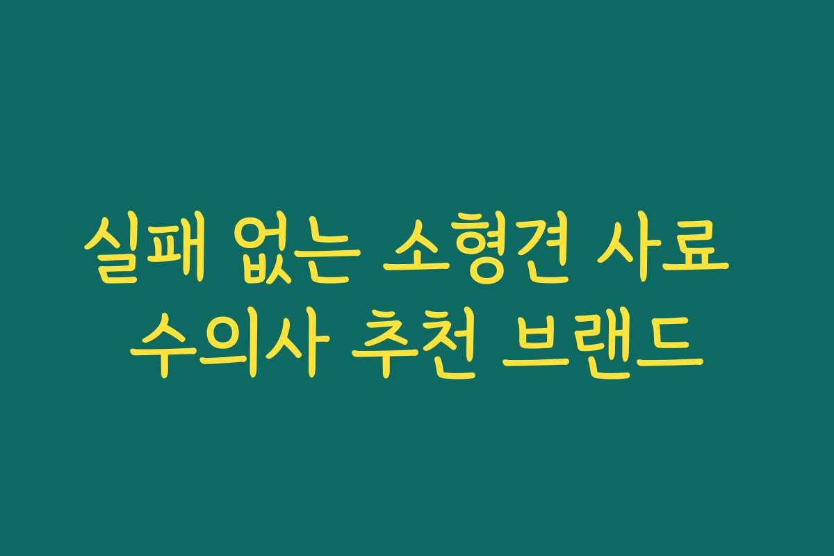 실패 없는 소형견 사료 수의사 추천 브랜드