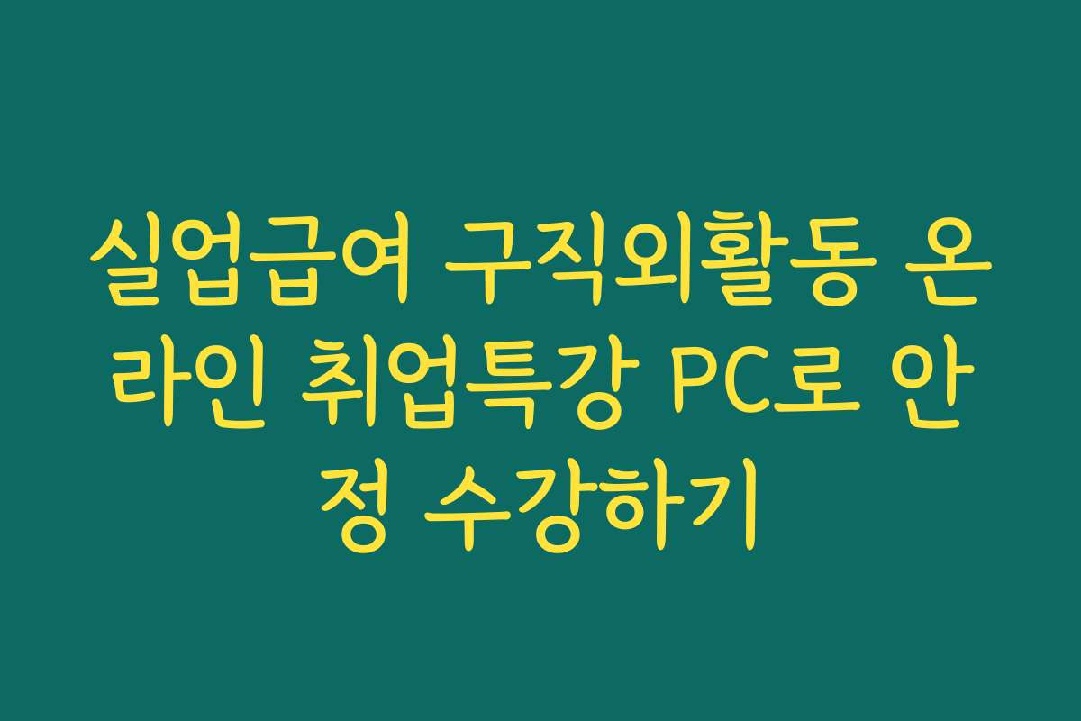 실업급여 구직외활동 온라인 취업특강 PC로 안정 수강하기