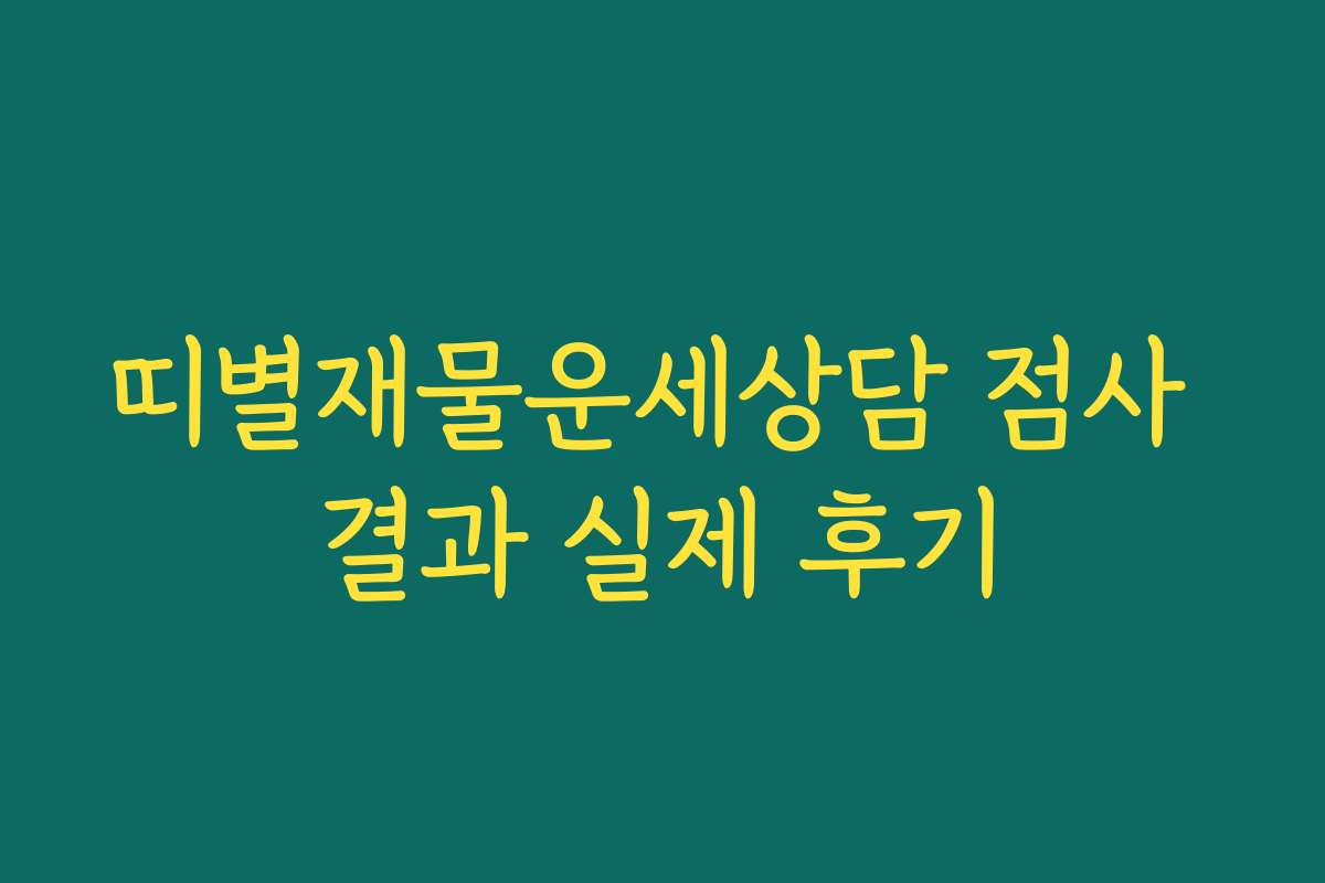 띠별재물운세상담 점사 결과 실제 후기