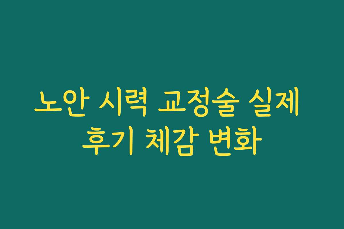 노안 시력 교정술 실제 후기 체감 변화