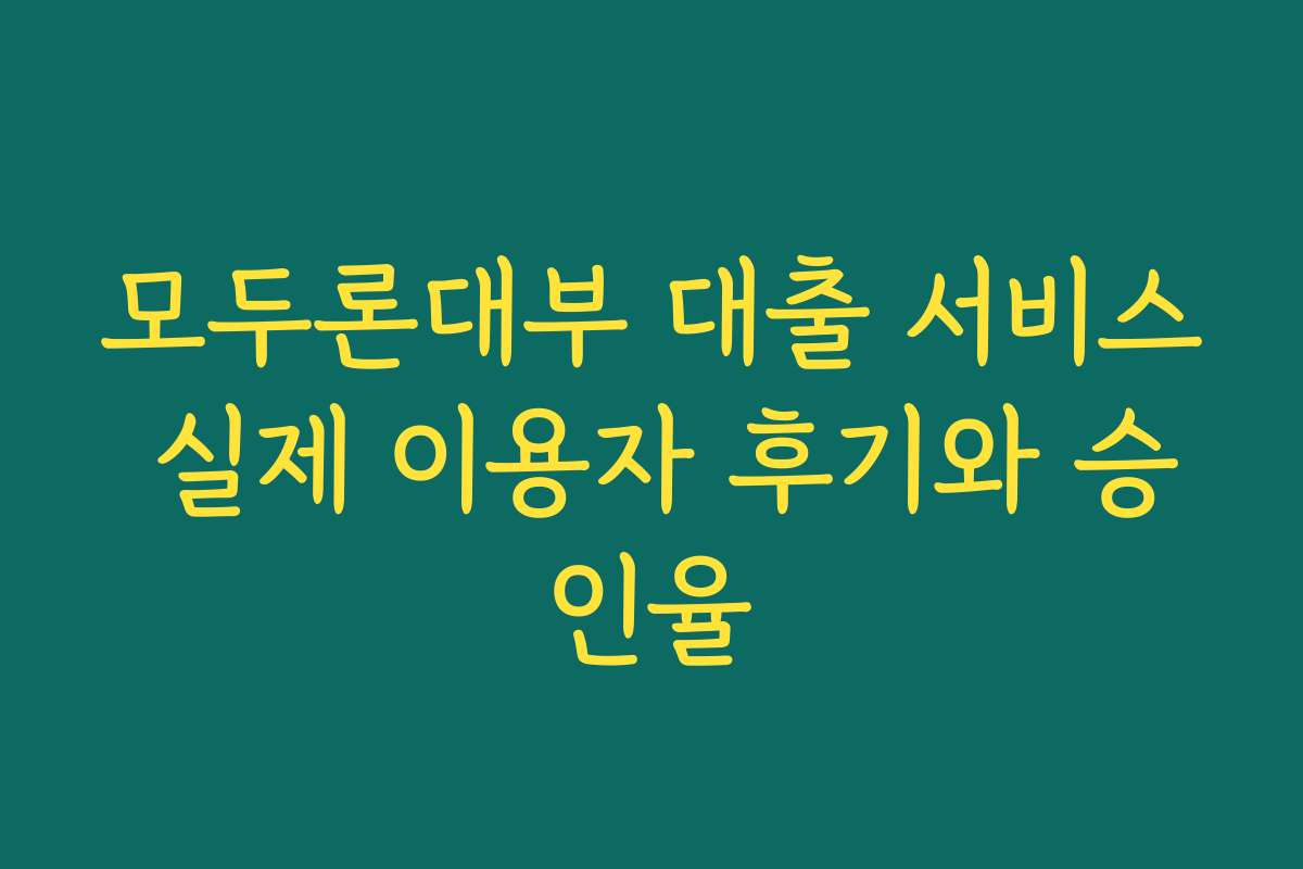 모두론대부 대출 서비스 실제 이용자 후기와 승인율