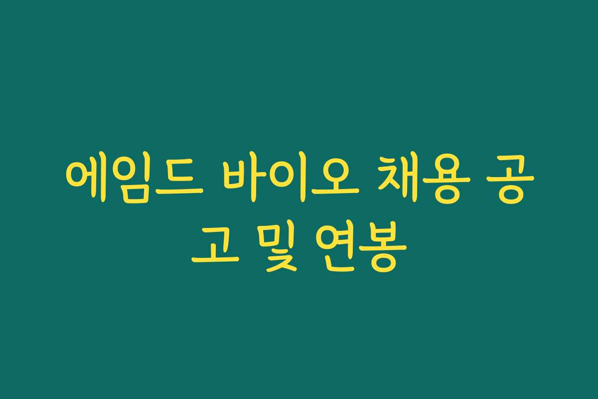 에임드 바이오 채용 공고 및 연봉