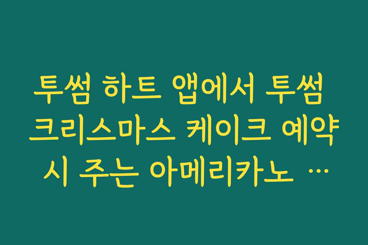 투썸 하트 앱에서 투썸 크리스마스 케이크 예약 시 주는 아메리카노 쿠폰