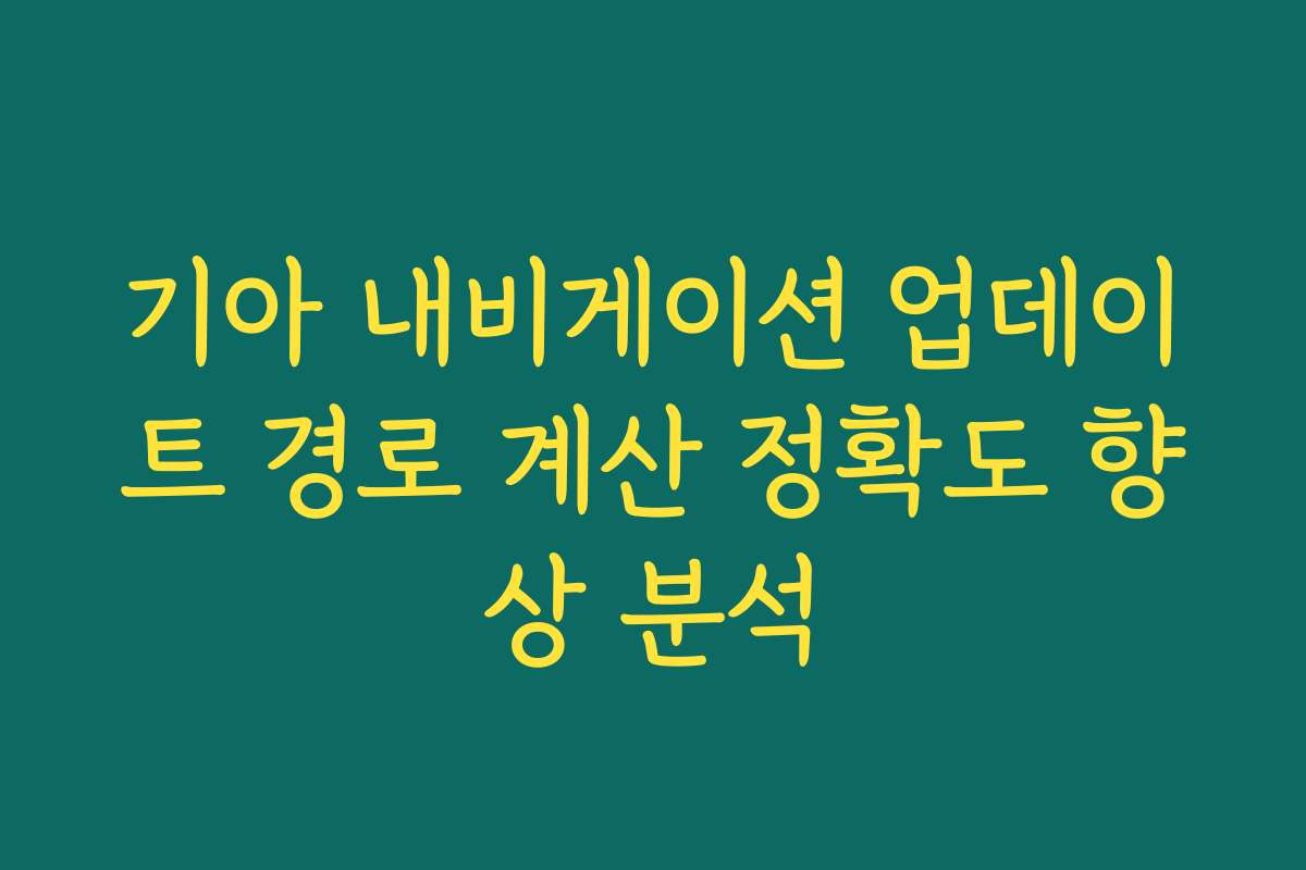 기아 내비게이션 업데이트 경로 계산 정확도 향상 분석