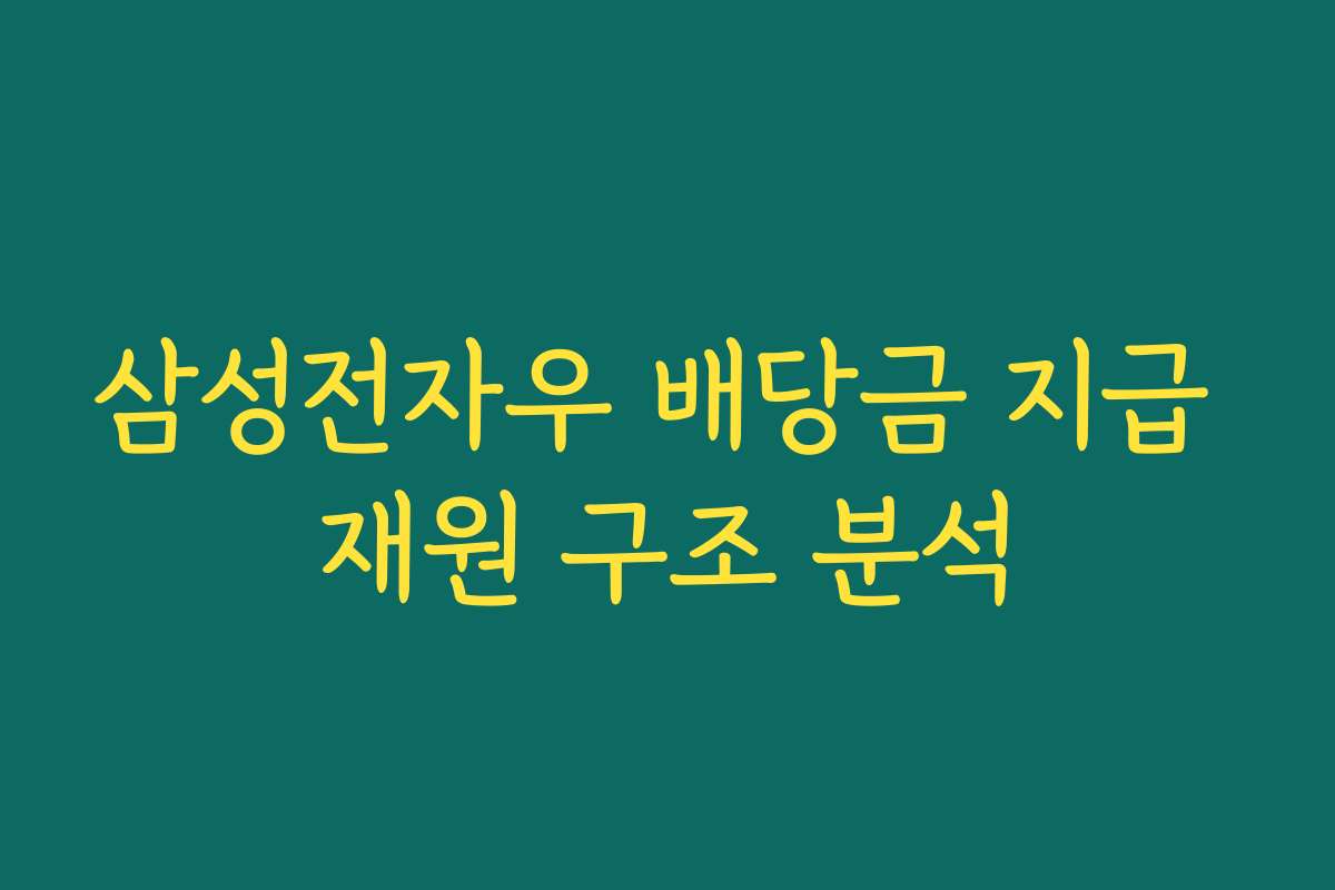 삼성전자우 배당금 지급 재원 구조 분석