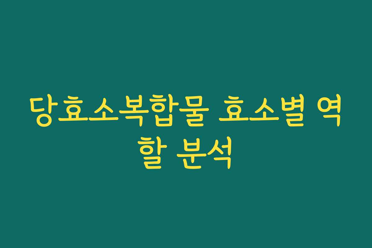 당효소복합물 효소별 역할 분석