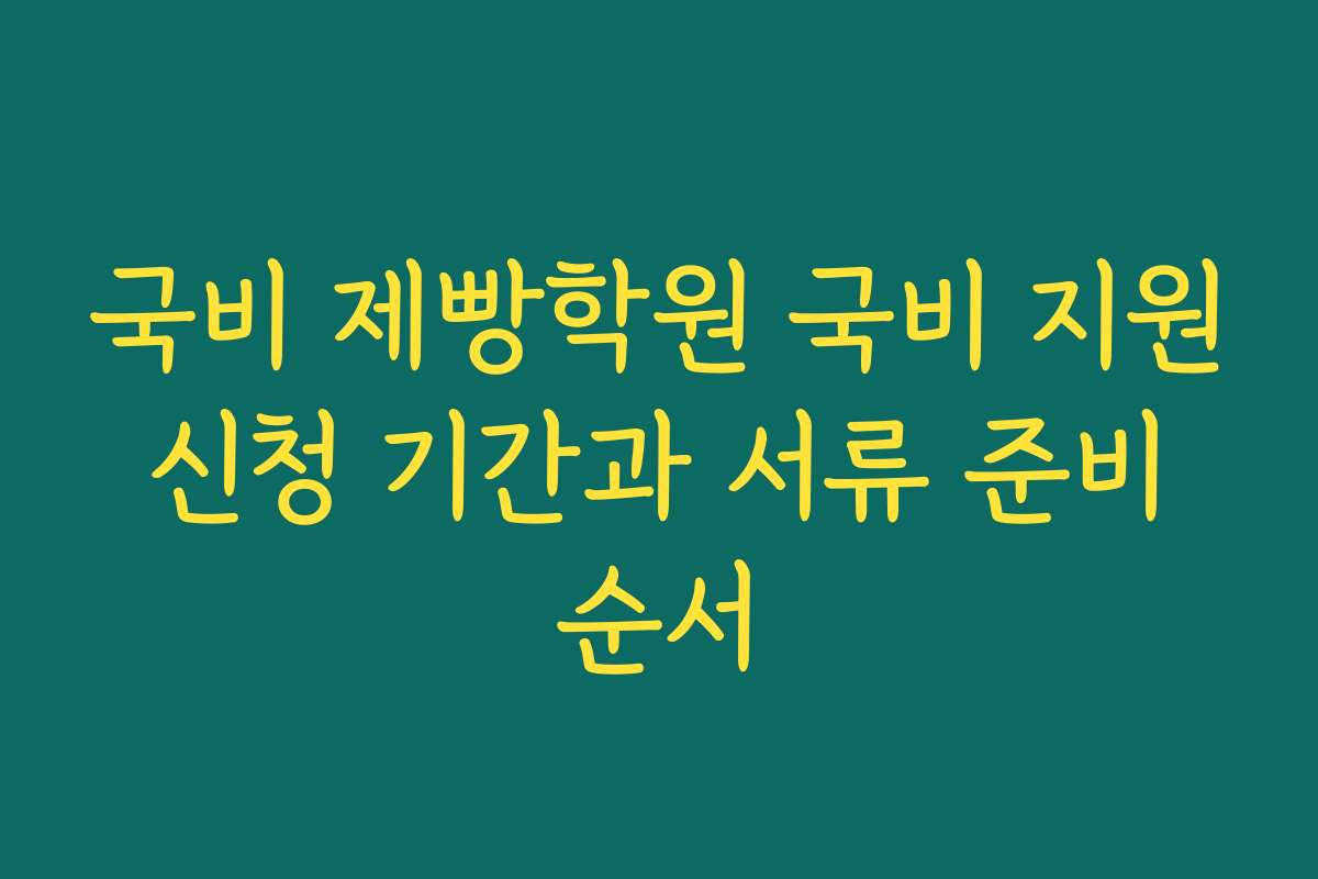 국비 제빵학원 국비 지원 신청 기간과 서류 준비 순서