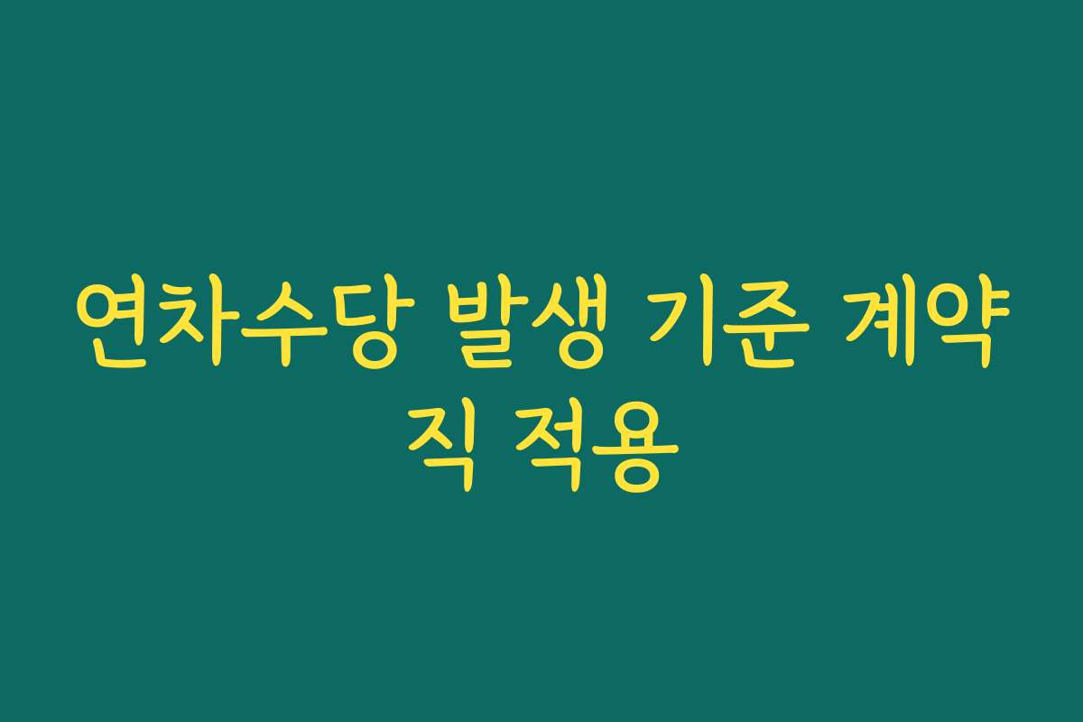 연차수당 발생 기준 계약직 적용