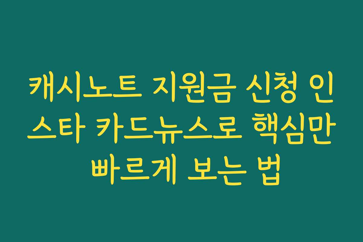 캐시노트 지원금 신청 인스타 카드뉴스로 핵심만 빠르게 보는 법