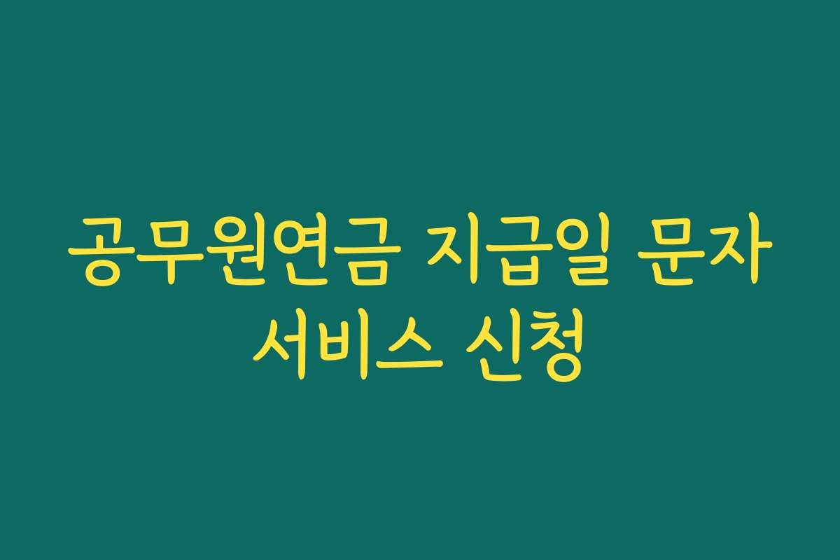 공무원연금 지급일 문자서비스 신청
