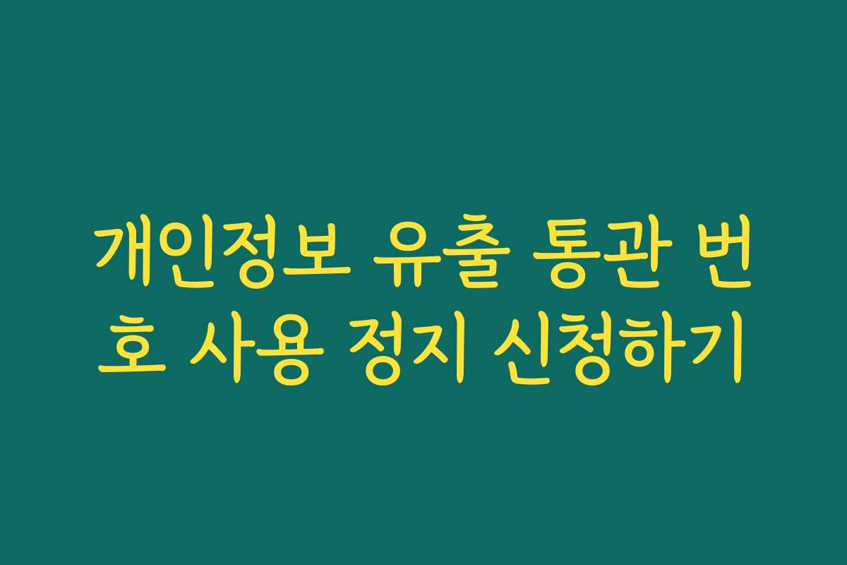 개인정보 유출 통관 번호 사용 정지 신청하기