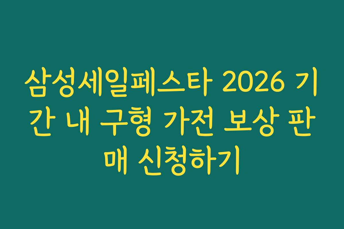 삼성세일페스타 2026 기간 내 구형 가전 보상 판매 신청하기