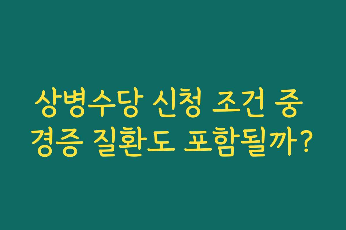 상병수당 신청 조건 중 경증 질환도 포함될까?