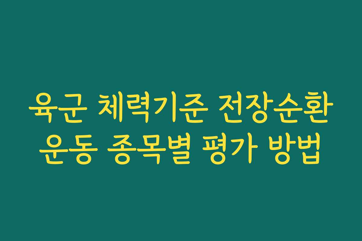 육군 체력기준 전장순환운동 종목별 평가 방법