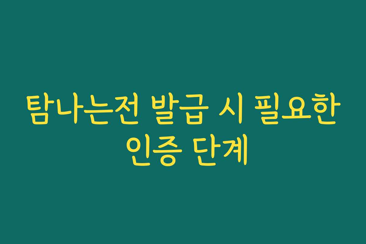 탐나는전 발급 시 필요한 인증 단계