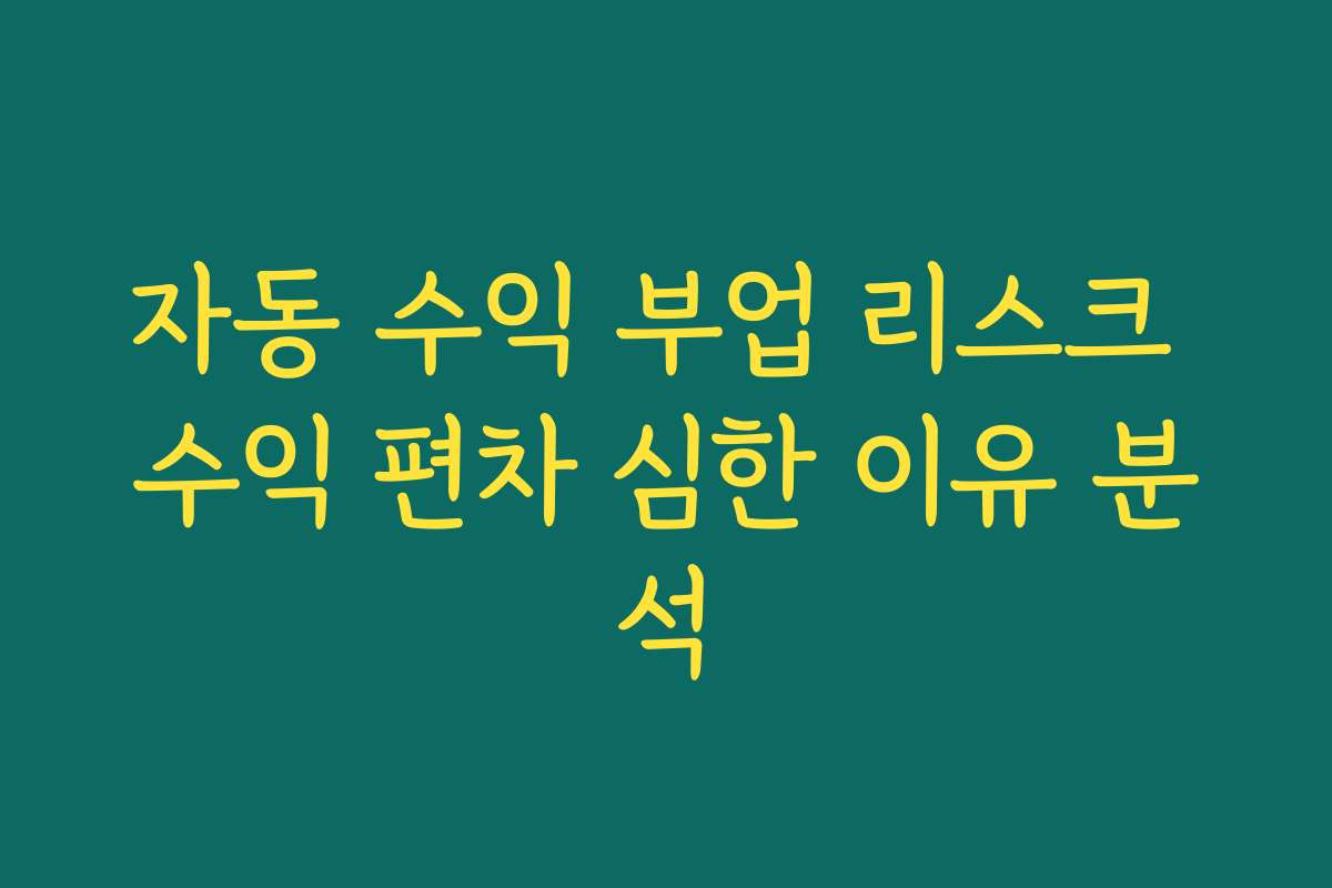 자동 수익 부업 리스크 수익 편차 심한 이유 분석