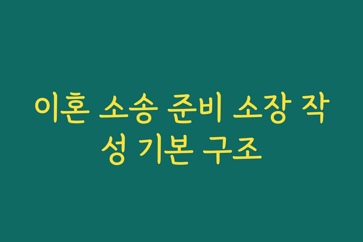 이혼 소송 준비 소장 작성 기본 구조