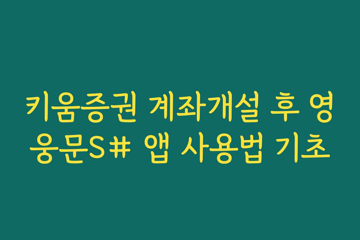 키움증권 계좌개설 후 영웅문S# 앱 사용법 기초