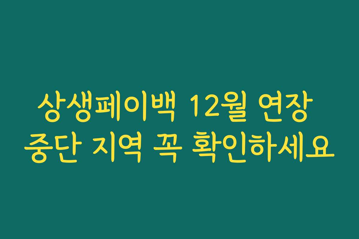 상생페이백 12월 연장 중단 지역 꼭 확인하세요