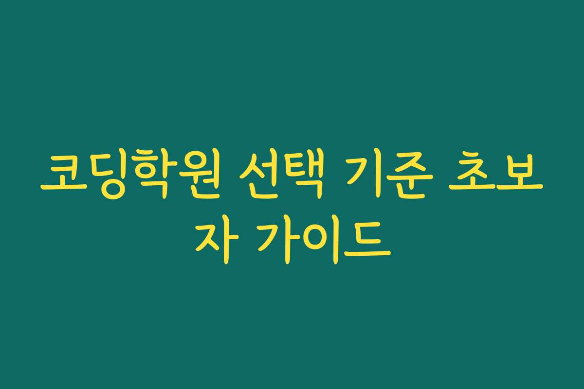 코딩학원 선택 기준 초보자 가이드