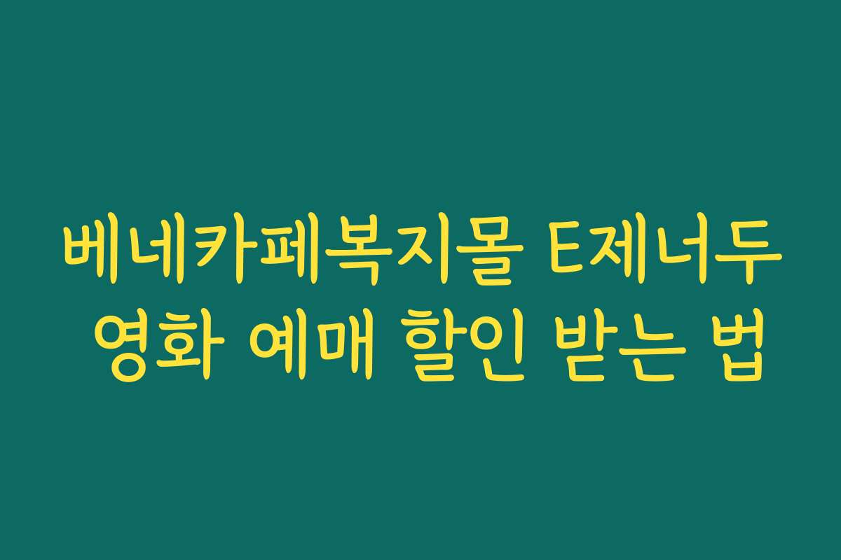 베네카페복지몰 E제너두 영화 예매 할인 받는 법