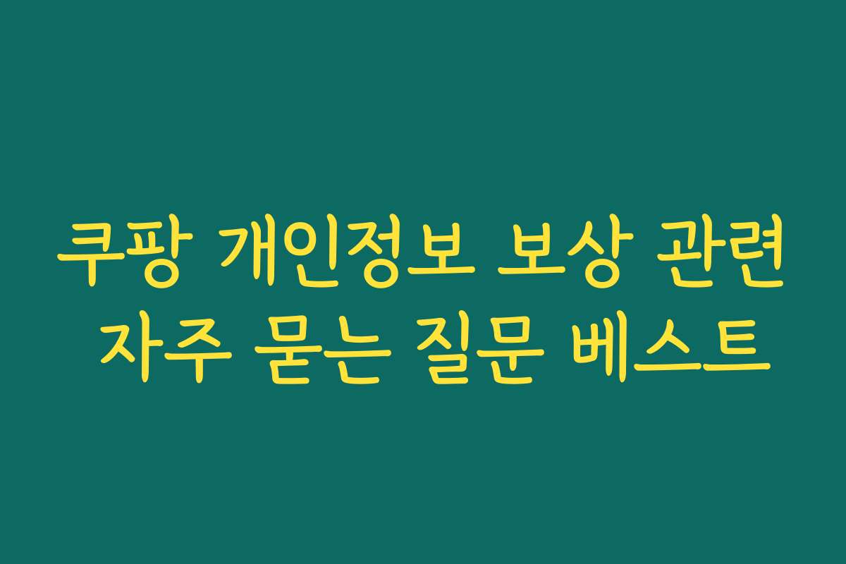 쿠팡 개인정보 보상 관련 자주 묻는 질문 베스트