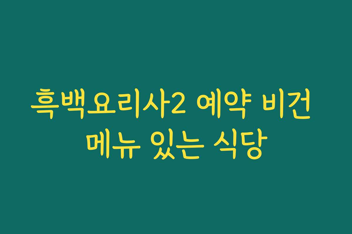 흑백요리사2 예약 비건 메뉴 있는 식당